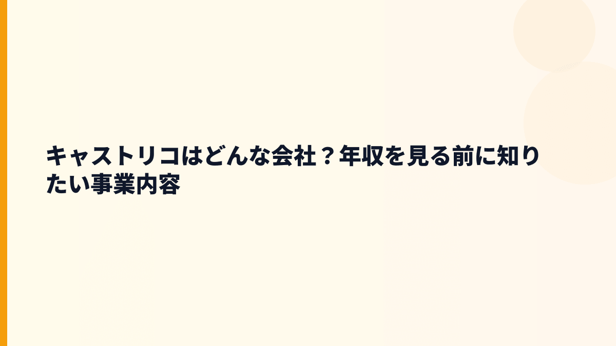 キャストリコはどんな会社？年収を見る前に知りたい事業内容