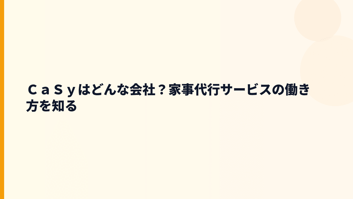 ＣａＳｙはどんな会社？働き方を支える家事代行サービス