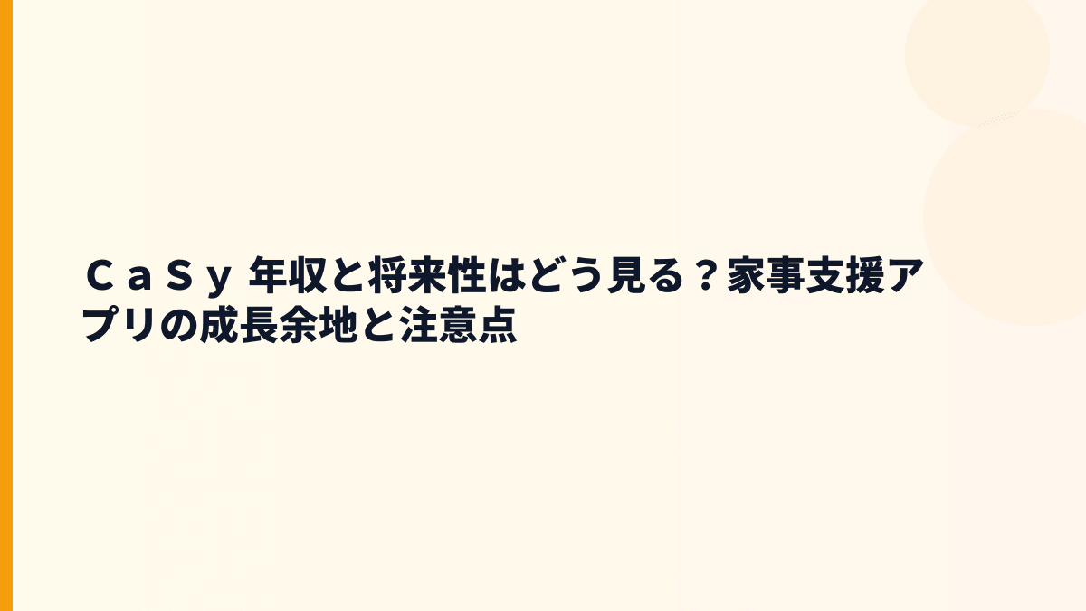 ＣａＳｙ 年収と将来性｜お掃除代行・お料理代行市場で見る入社判断