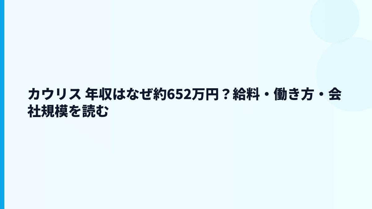 カウリス 年収はなぜこの水準？給料・勤続・働き方を読む