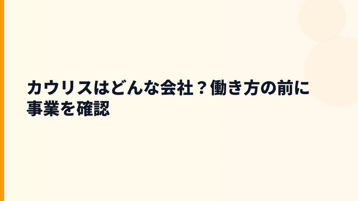 カウリスはどんな会社？年収を支える仕事の中身