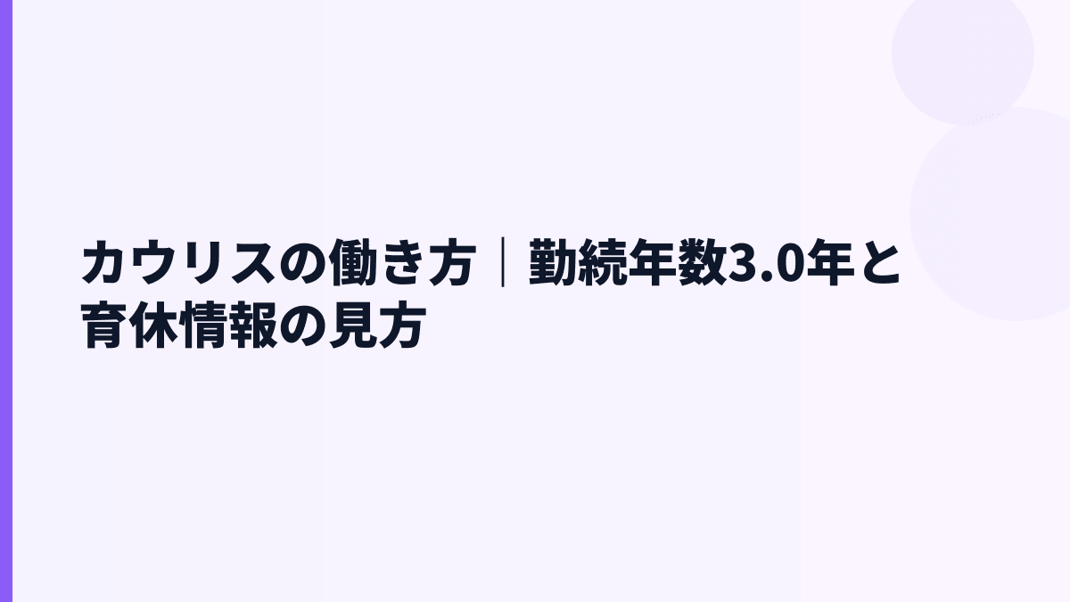カウリスの働き方は長く続く？勤続3.0年・平均年齢37.8歳