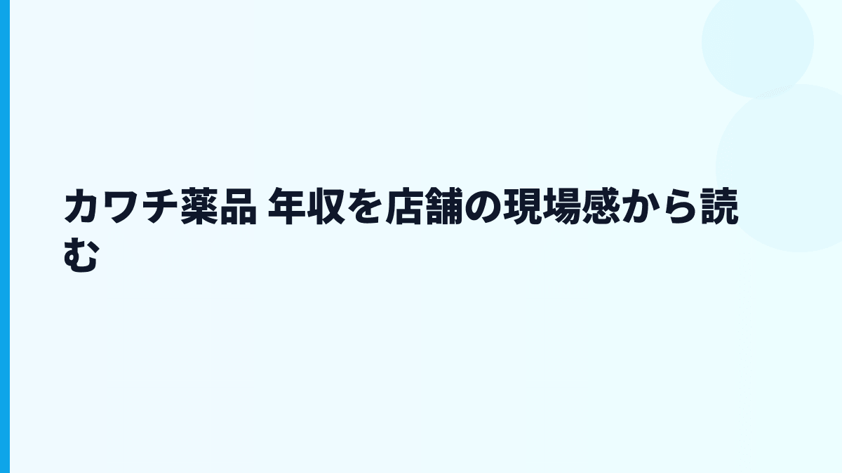 カワチ薬品 年収を店舗の現場感から読む