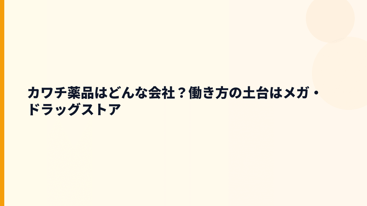 カワチ薬品はどんな会社？働き方の土台はメガ・ドラッグストア