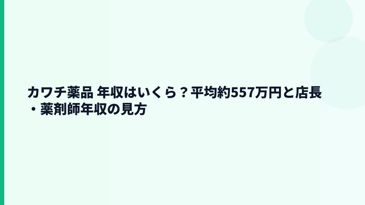 カワチ薬品 年収はいくら？平均約557万円と店長・薬剤師年収の見方