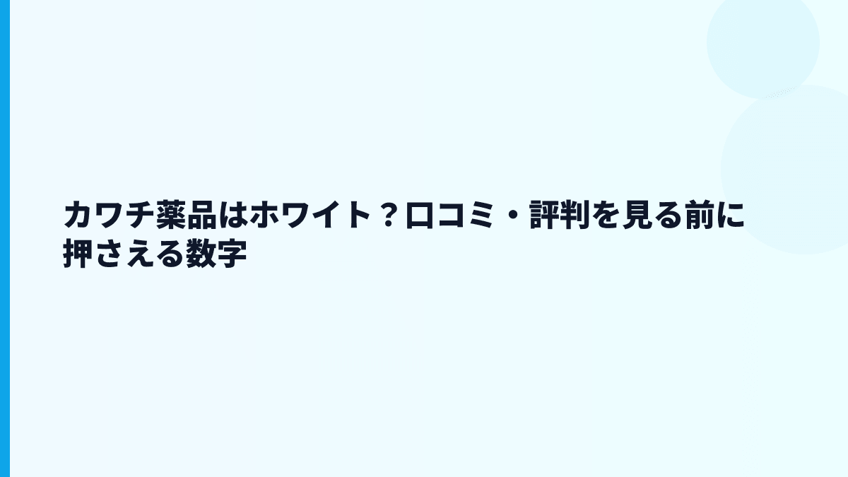 カワチ薬品はホワイト？口コミ・評判を見る前に押さえる数字