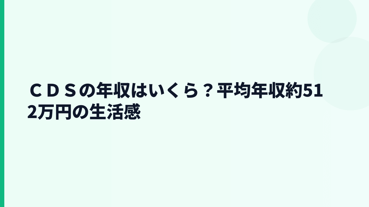 ＣＤＳの年収はいくら？平均約512万円と30歳年収の見方