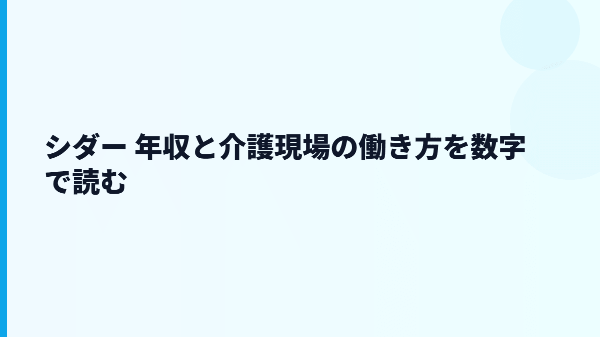 シダー 年収と介護現場の働き方を数字で読む