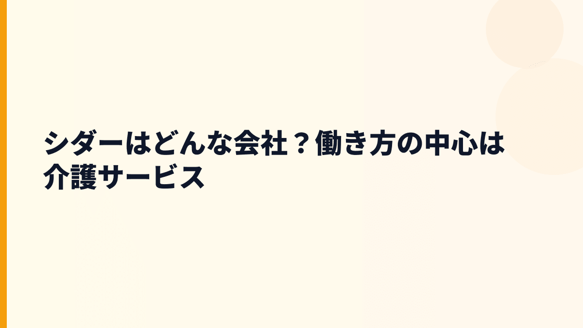 シダーはどんな会社？働き方の中心は介護サービス