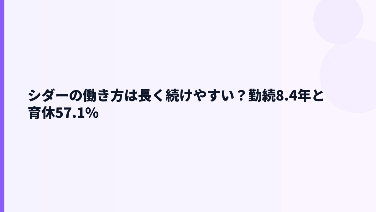 シダーの働き方は長く続けやすい？勤続8.4年と育休57.1%