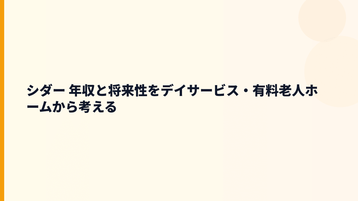 シダー 年収と将来性をデイサービス・有料老人ホームから考える