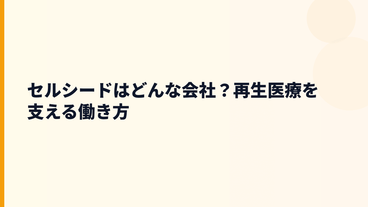 セルシードはどんな会社？再生医療を支える働き方