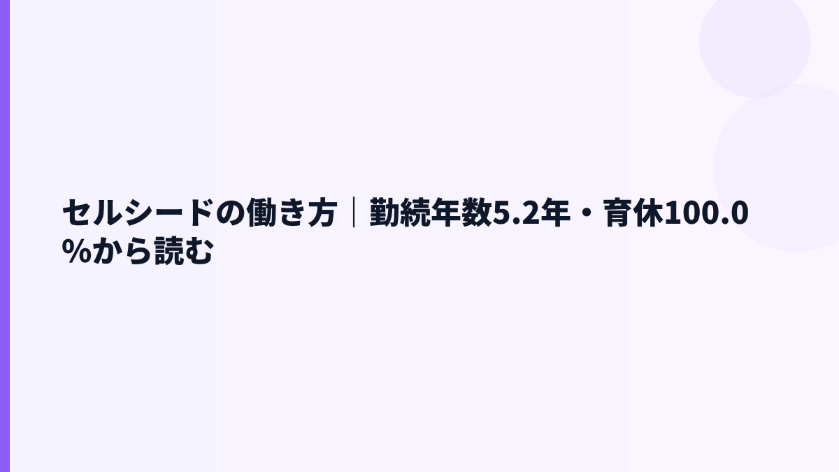 セルシードの働き方｜勤続年数5.2年・育休100.0%から読む