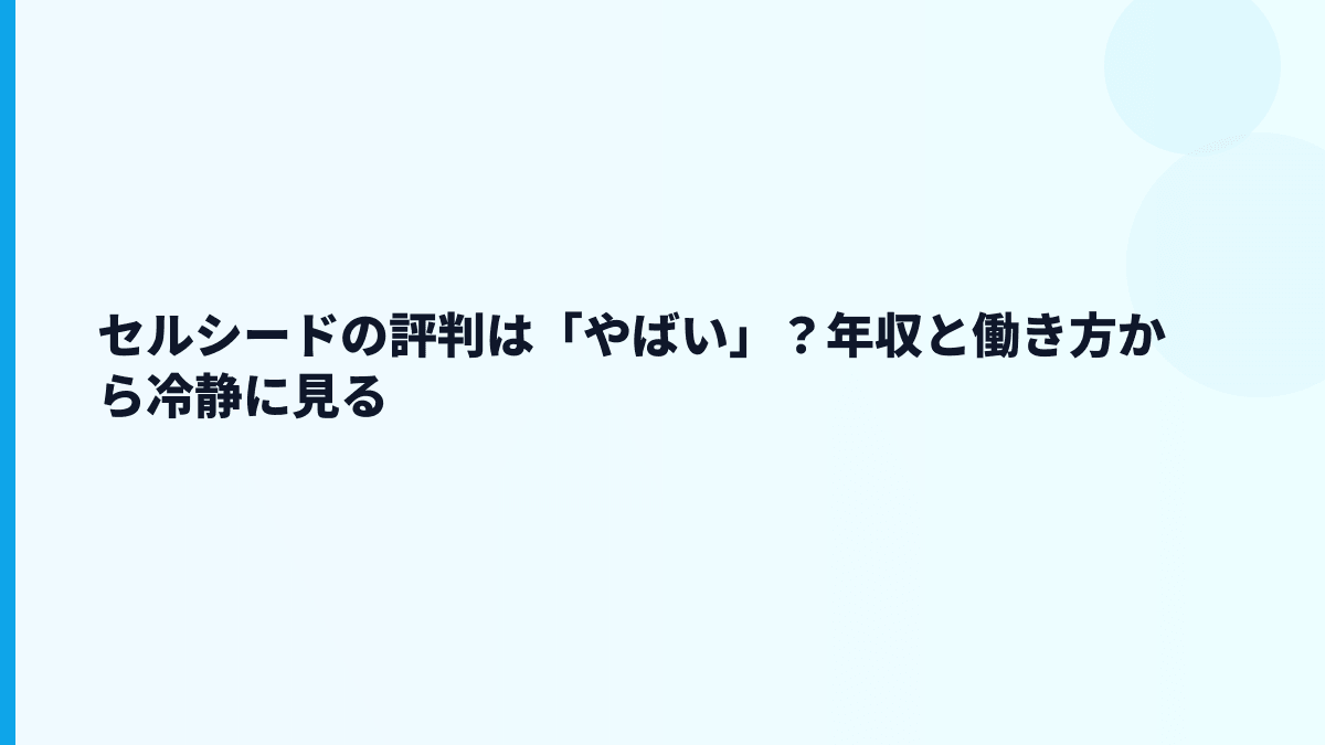 セルシードの評判は「やばい」？年収と働き方から冷静に見る