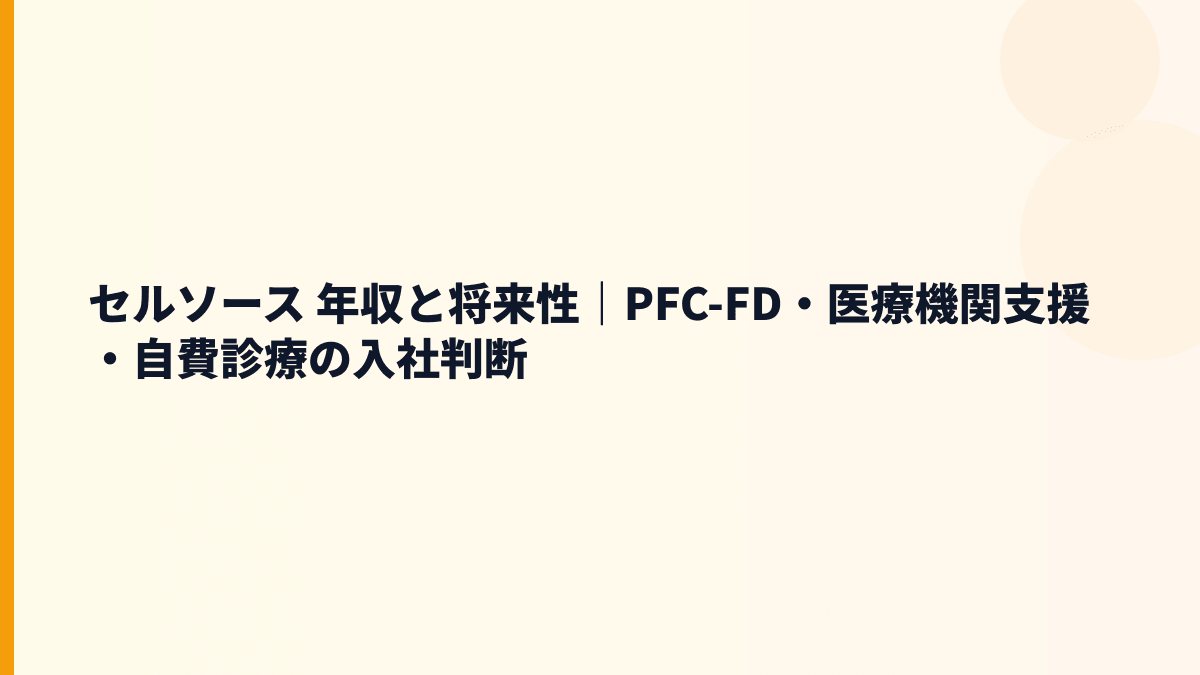 セルソース 年収と将来性｜PFC-FD・FatBank・医療機関支援の伸びしろ
