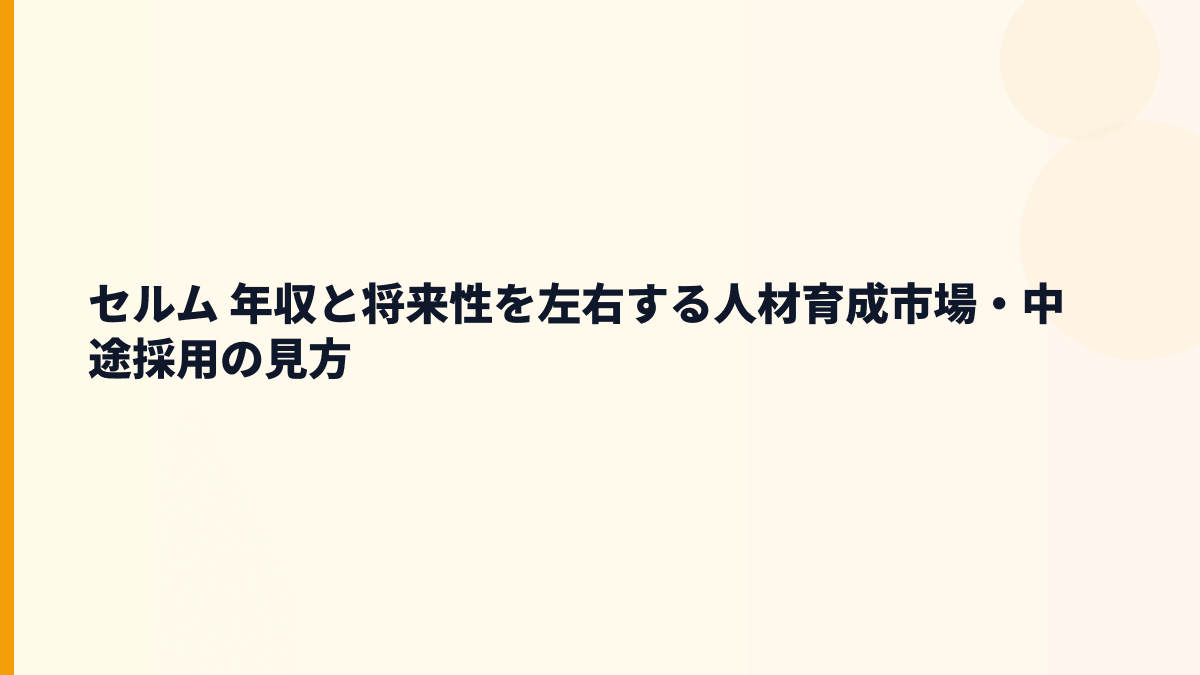 セルム 年収と将来性｜人材育成支援・外部専門人材・海外展開の見方