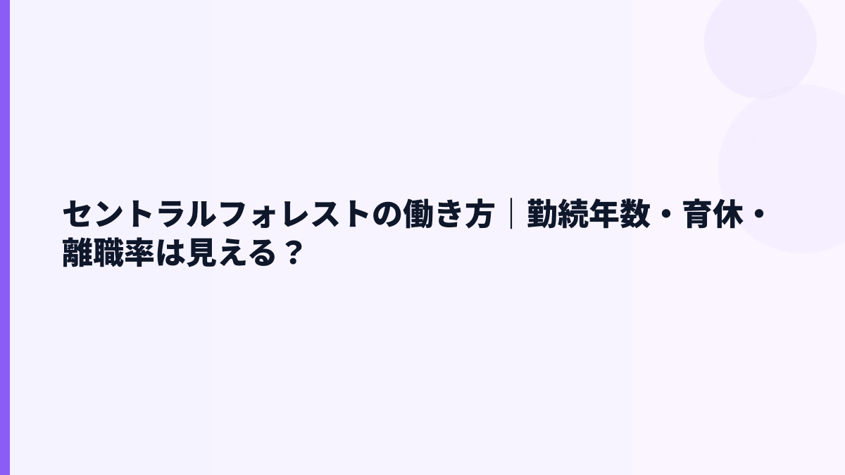 セントラルフォレストの働き方｜勤続年数・育休・離職率は見える？