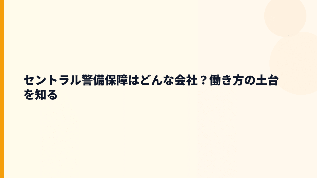 セントラル警備保障はどんな会社？働き方の土台を知る