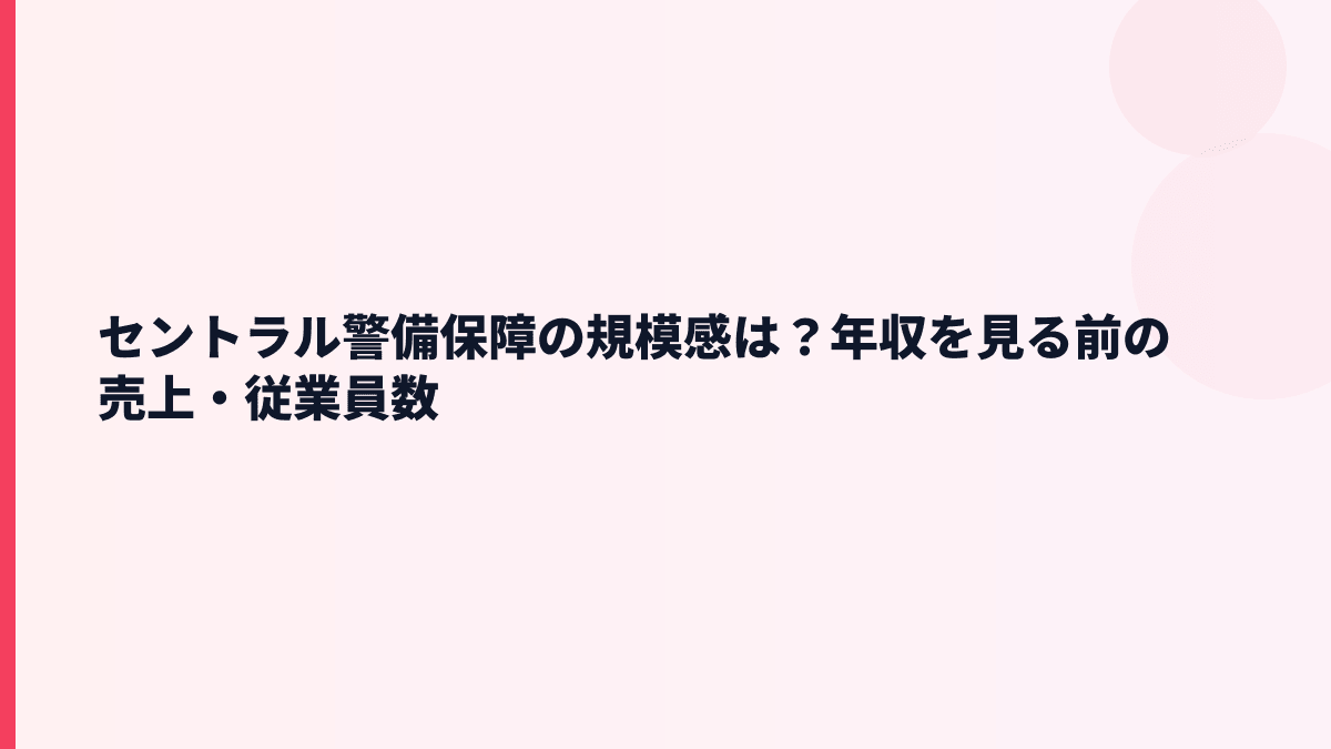 セントラル警備保障の規模感は？年収を見る前の売上・従業員数