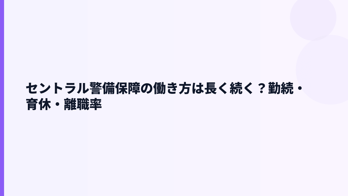 セントラル警備保障の働き方は長く続く？勤続・育休・離職率