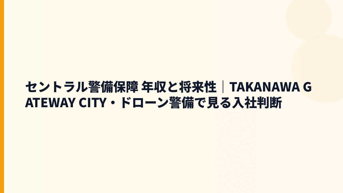 セントラル警備保障 年収と将来性｜TAKANAWA GATEWAY CITY・ドローン警備で見る入社判断
