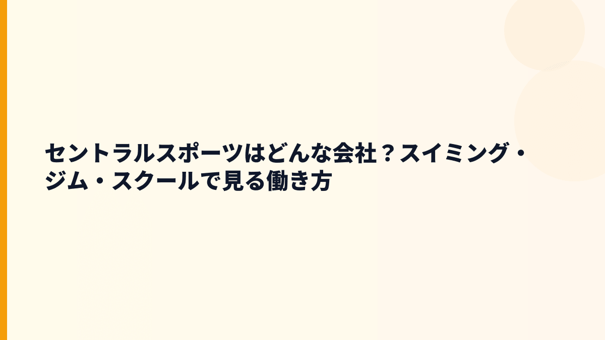 セントラルスポーツはどんな会社？スイミング・ジム・スクールで見る働き方