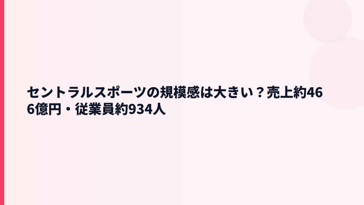 セントラルスポーツの規模感は大きい？売上約466億円・従業員約934人