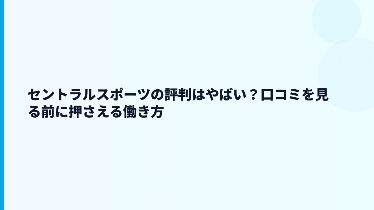 セントラルスポーツの評判はやばい？口コミを見る前に押さえる働き方
