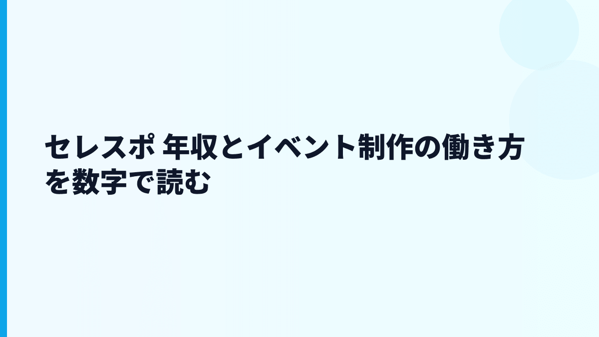 セレスポ 年収とイベント制作の働き方を数字で読む