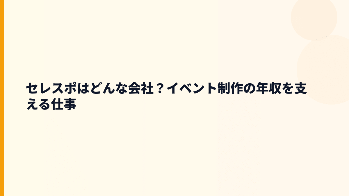 セレスポはどんな会社？イベント制作の年収を支える仕事