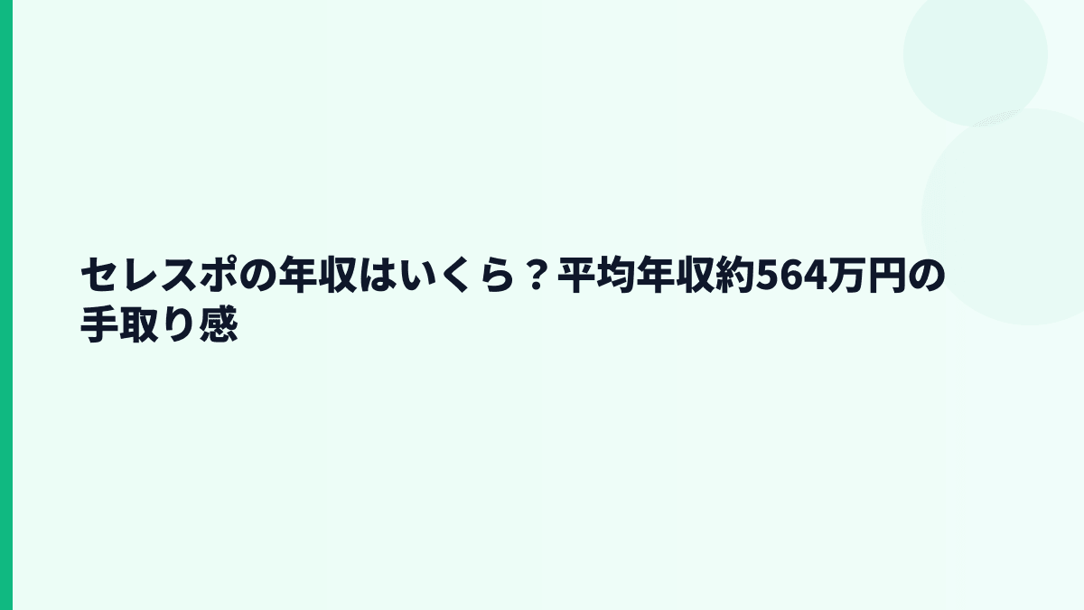 セレスポの年収はいくら？平均年収約564万円の手取り感