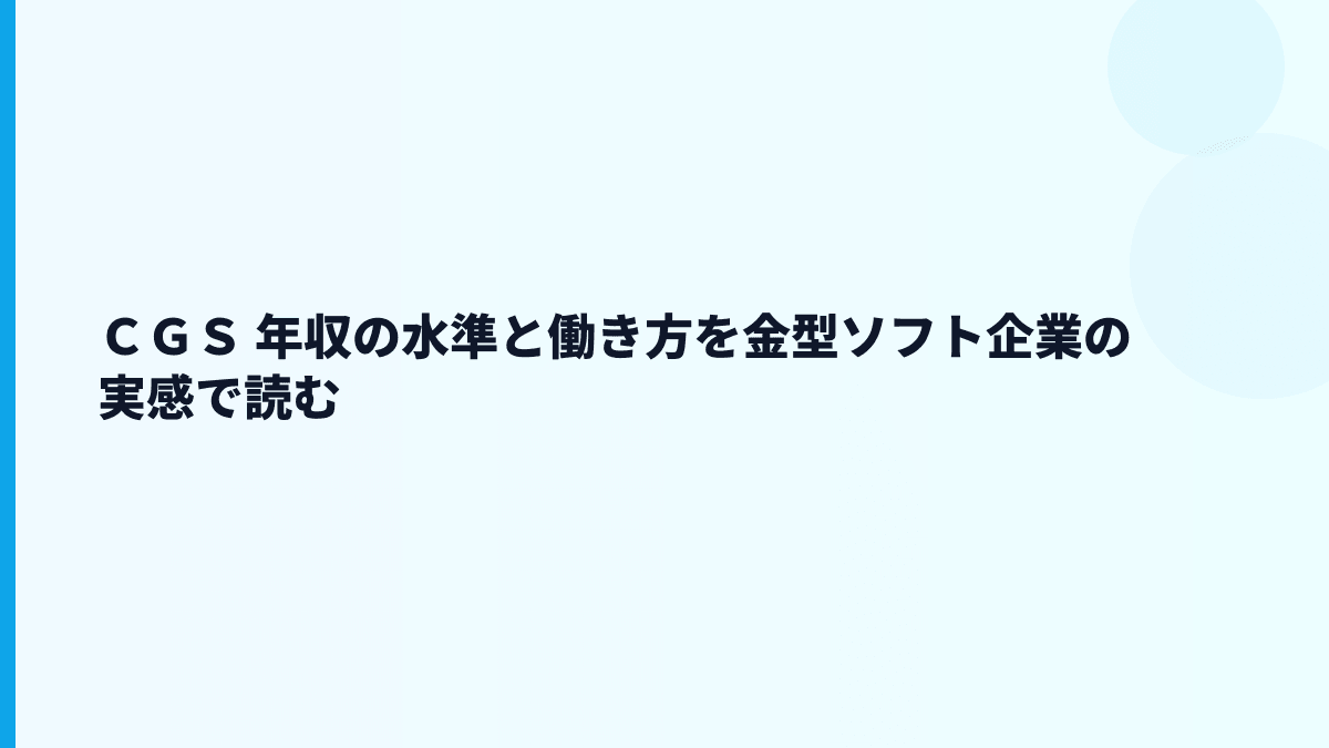 ＣＧＳ 年収の水準と働き方を金型ソフト企業の実感で読む