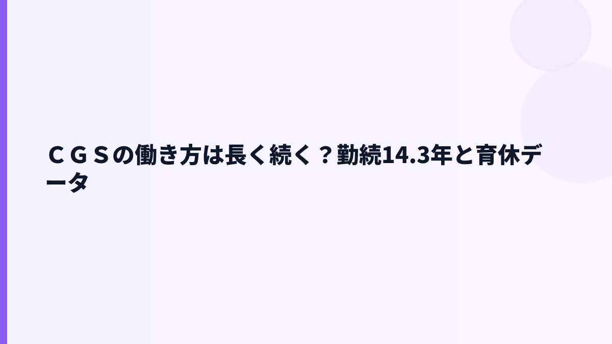 ＣＧＳの働き方は長く続く？勤続14.3年と育休データ