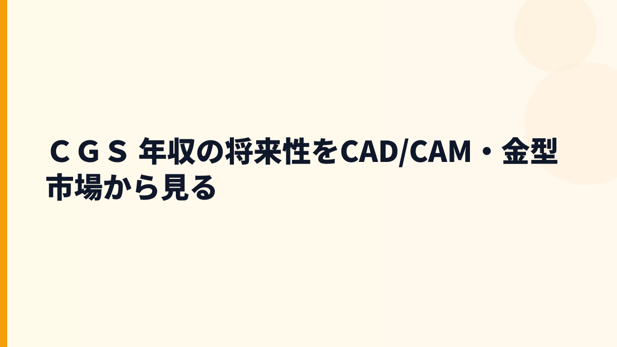 ＣＧＳ 年収の将来性をCAD/CAM・金型市場から見る