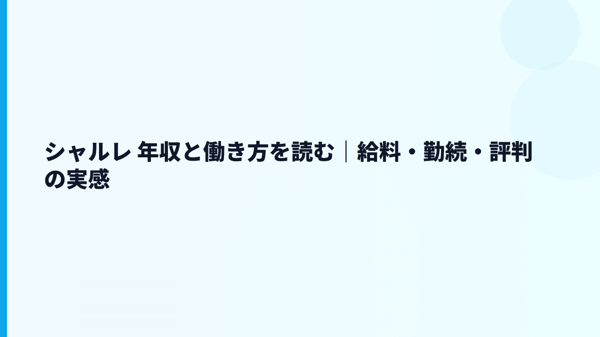 シャルレ 年収と働き方を読む｜給料・勤続・評判の実感