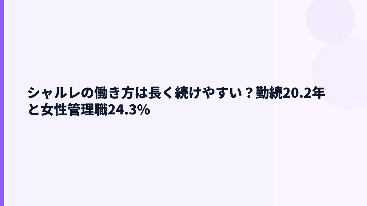 シャルレの働き方は長く続けやすい？勤続20.2年と女性管理職24.3%