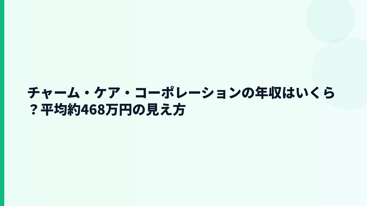 チャーム・ケア・コーポレーションの年収はいくら？平均約468万円の見え方