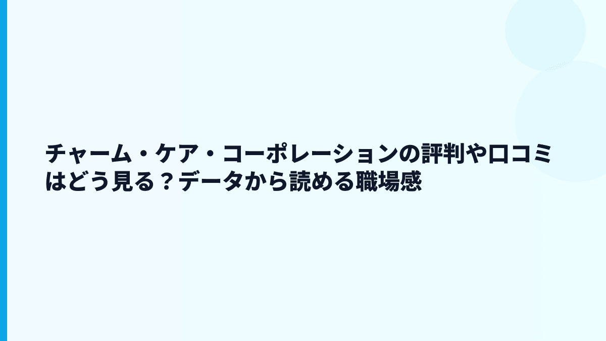 チャーム・ケア・コーポレーションの評判や口コミはどう見る？データから読める職場感