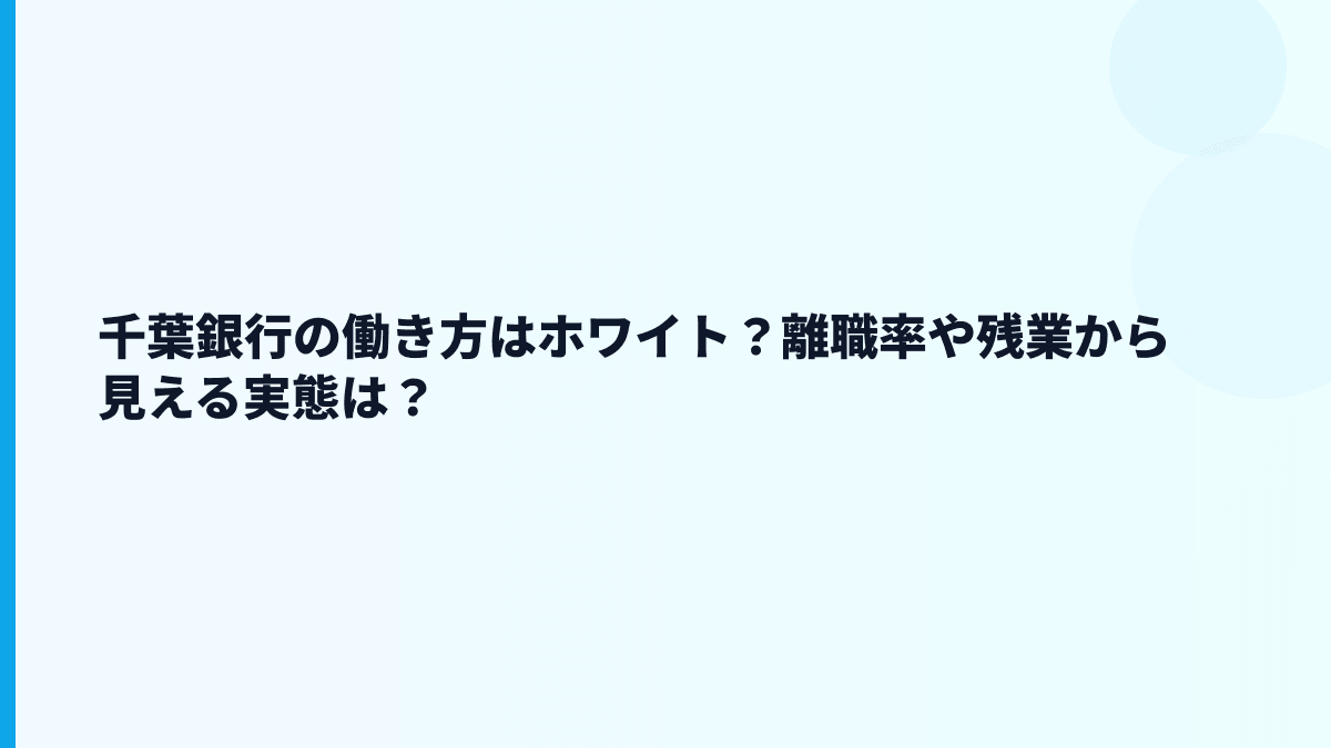 千葉銀行の働き方はホワイト？離職率や残業から見える実態は？