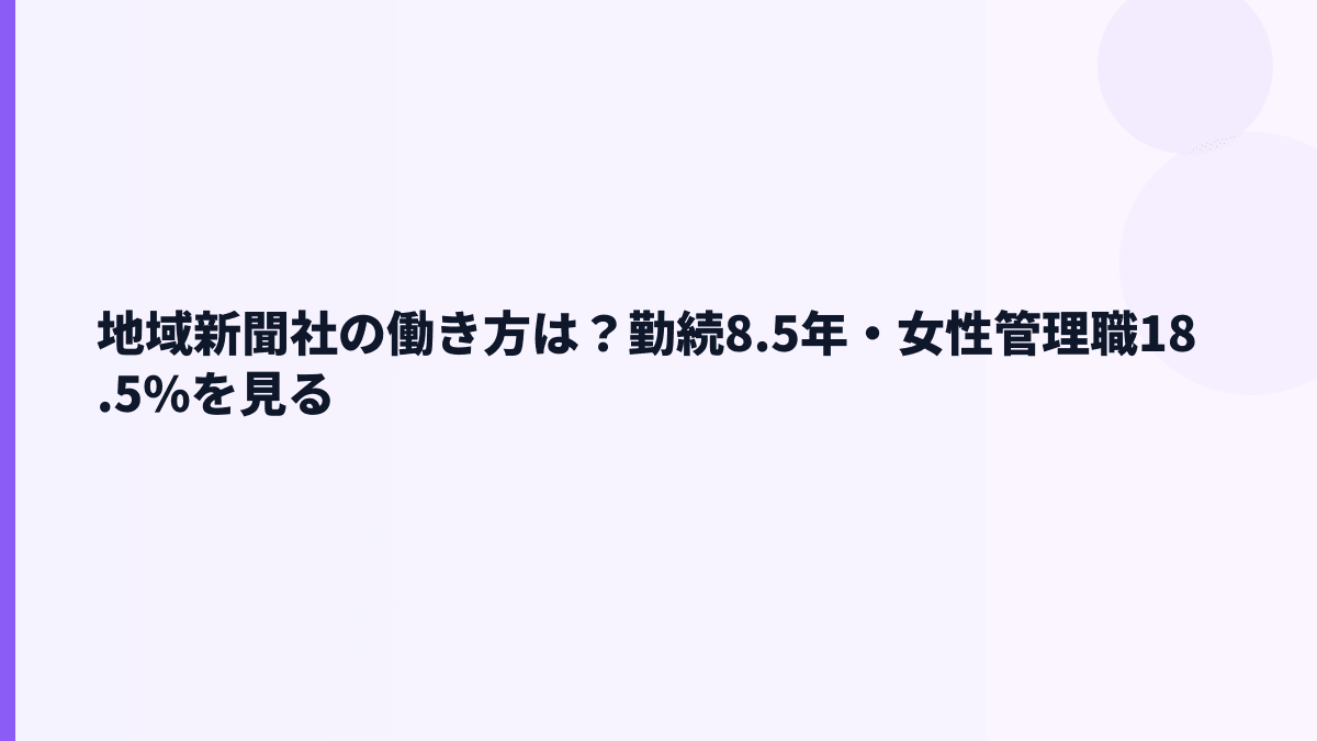 地域新聞社の働き方は？勤続年数・女性管理職・育休の数字