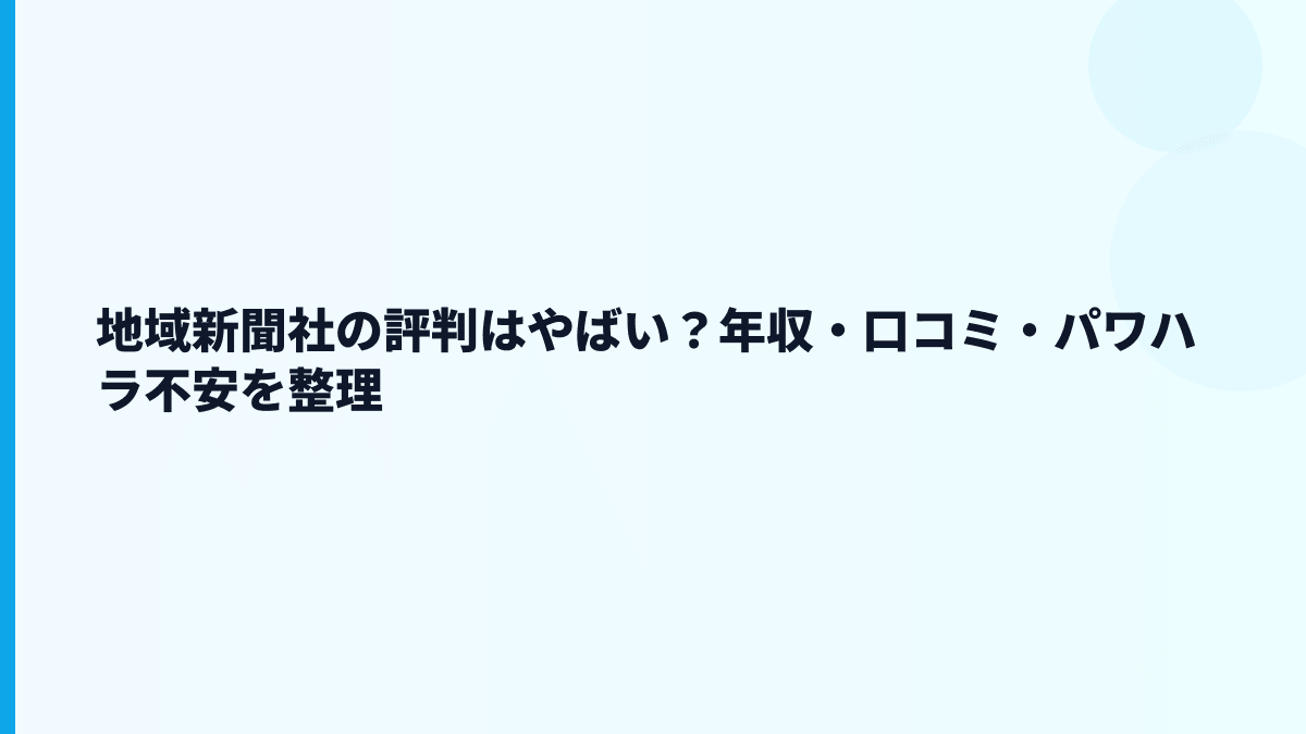 地域新聞社の評判は「やばい」？働き方を数字で見る