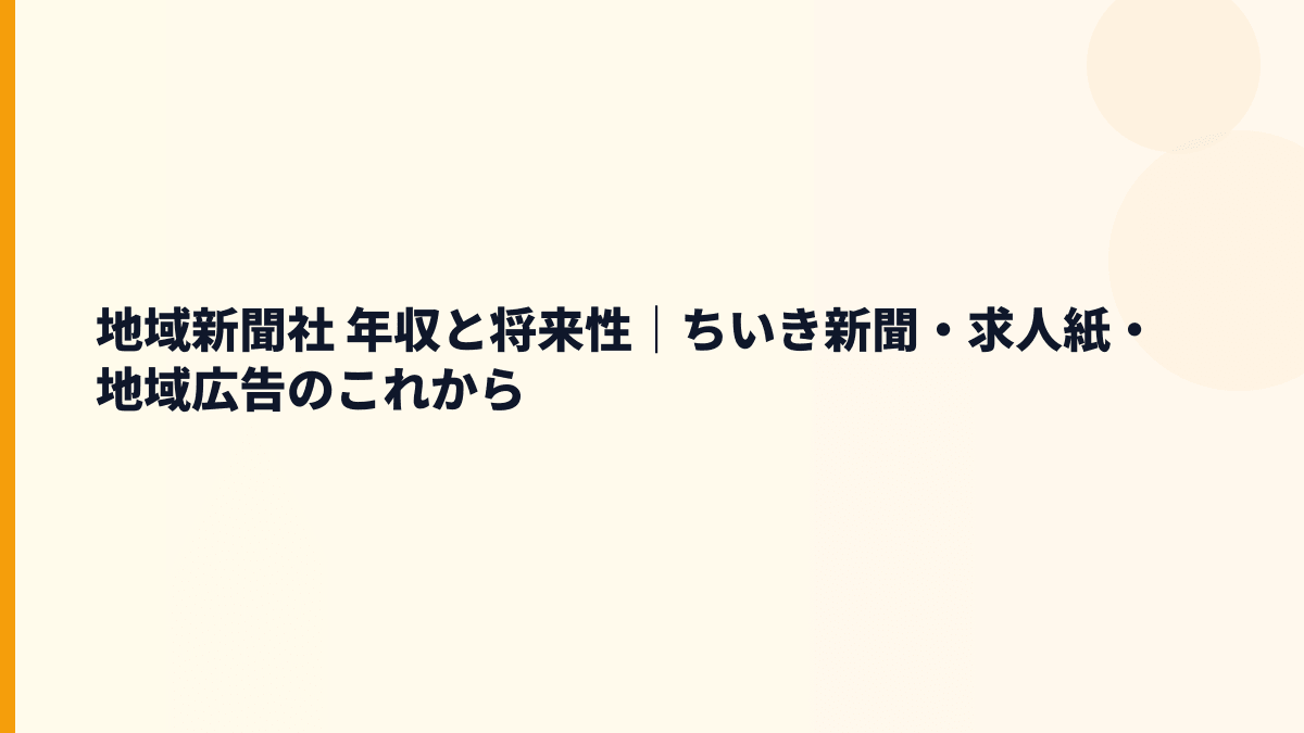 地域新聞社 年収と将来性｜ちいき新聞・配布網・地域広告のこれから