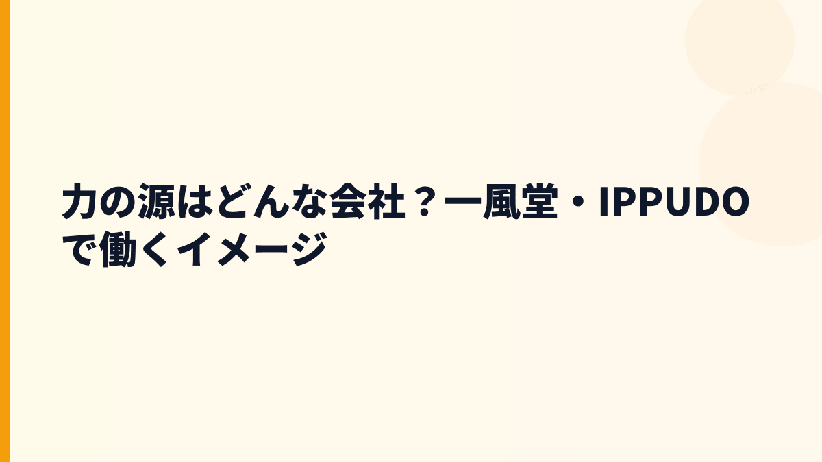 力の源はどんな会社？一風堂・IPPUDOで働くイメージ