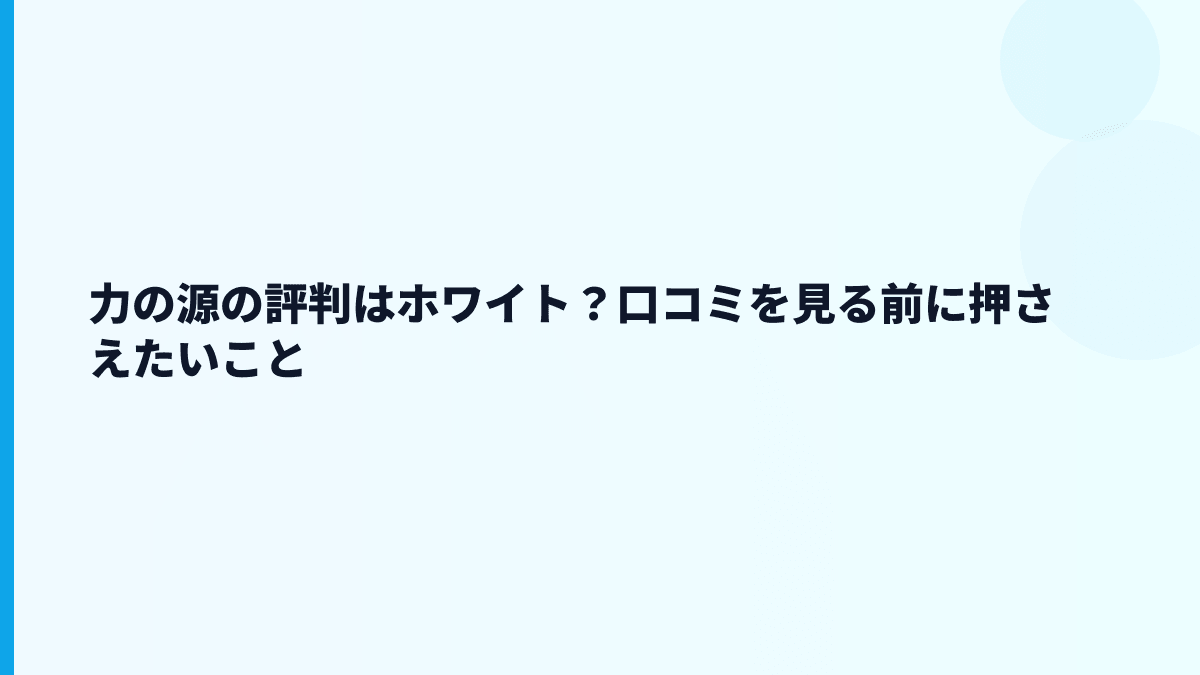 力の源の評判はホワイト？口コミを見る前に押さえたいこと