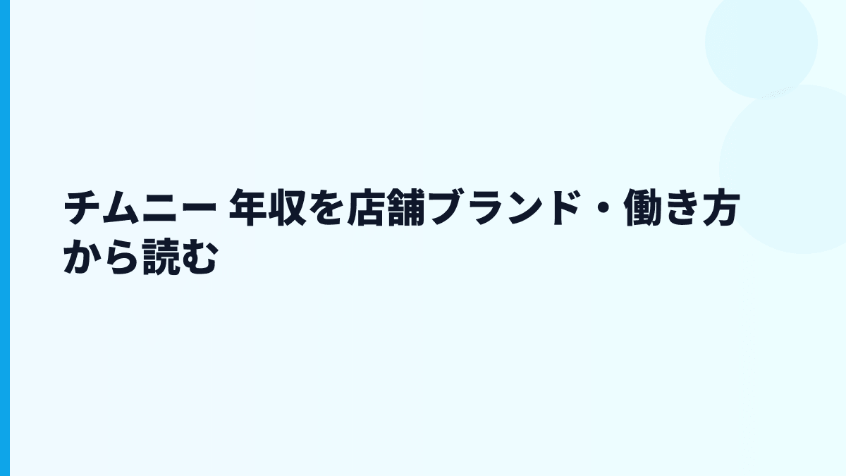 チムニー 年収を店舗ブランド・働き方から読む