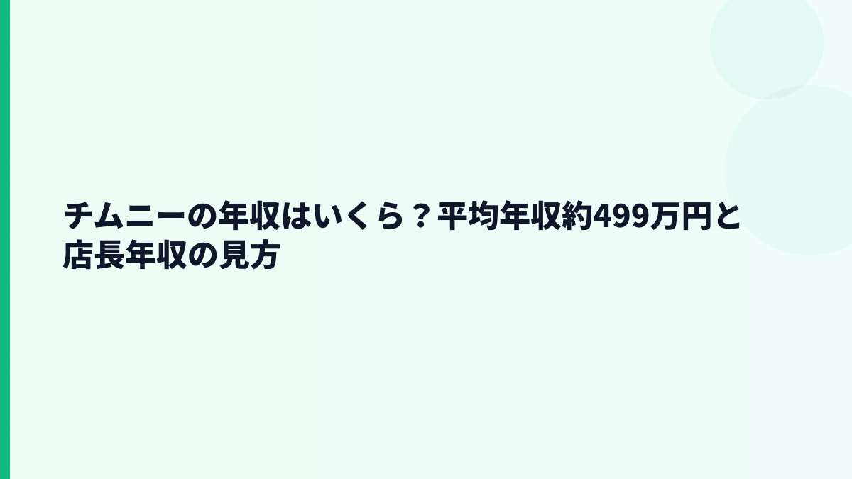 チムニーの年収はいくら？平均年収約499万円と店長年収の見方