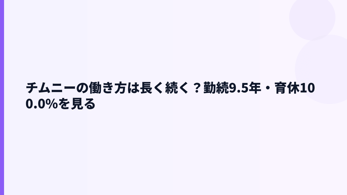 チムニーの働き方は長く続く？勤続9.5年・育休100.0%を見る