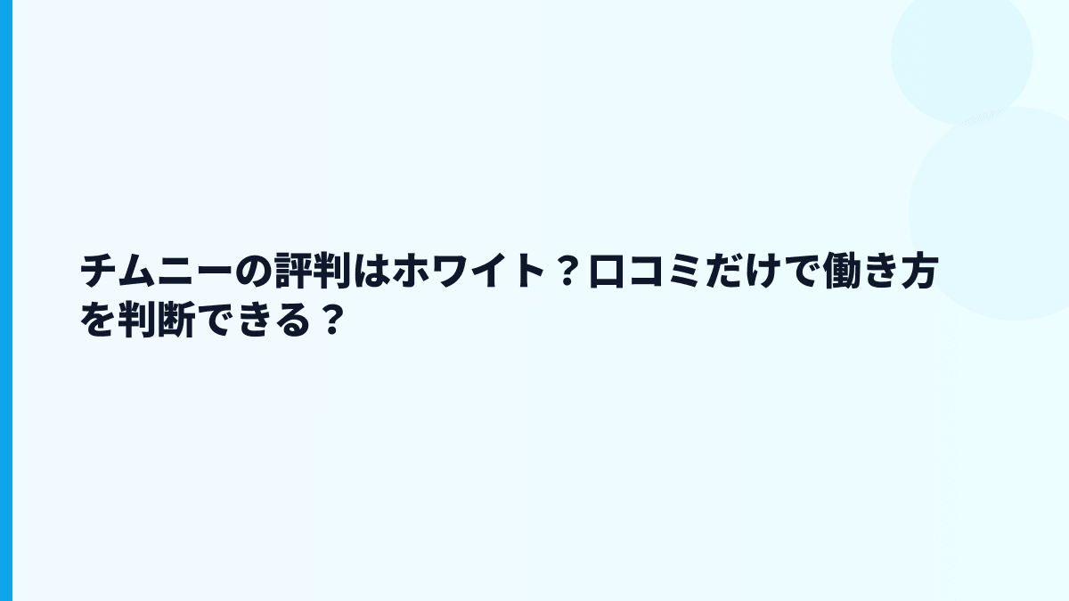チムニーの評判はホワイト？口コミだけで働き方を判断できる？