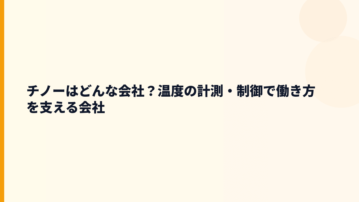 チノーはどんな会社？温度の計測・制御で働き方を支える会社