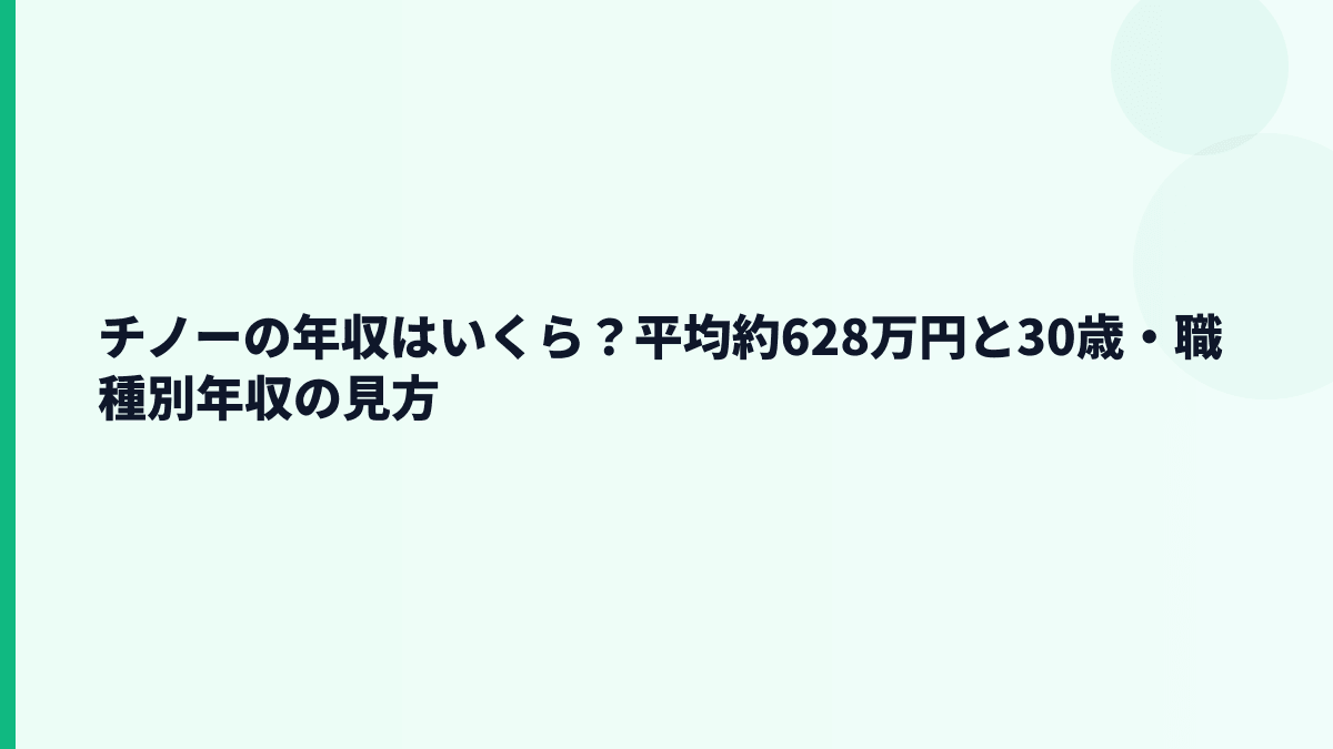 チノーの年収はいくら？平均約628万円と30歳・職種別年収の見方
